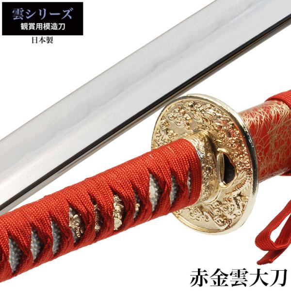 日本刀 雲シリーズ 赤金雲 大刀 模造刀 居合刀 日本製 刀 侍 サムライ