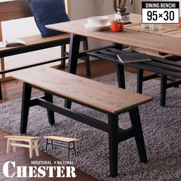 ダイニングベンチ 95 パイン材 天然木 木製 チェア 椅子 チェアー イス