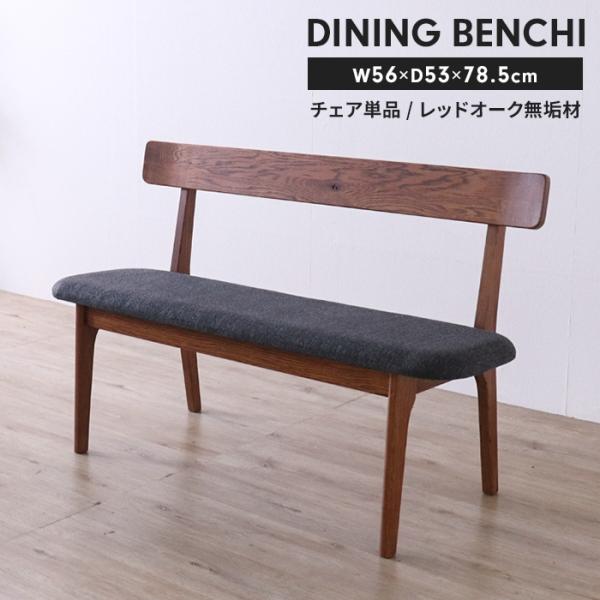 背付 ベンチ レッドオーク無垢材 ダイニングベンチ 木製ベンチ 背もたれ付き ダイニングチェア ファブリック座面 クッション付き 長椅子 天然木 椅子 シンプル