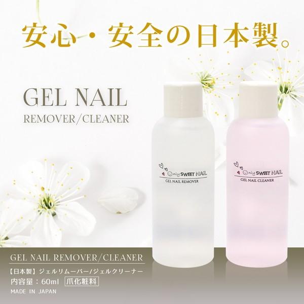 ■… 商 品 詳 細 …■ 商品名    ジェルリムーバー　　ジェルクリーナー　　各60ｍｌ 使用方法 未硬化ジェルの拭き取りや爪の洗浄・消毒に欠かせないクリーナーと、爪に優しくソークオフジェルを除去するリムーバーです。爪にやさしい成分と爽...