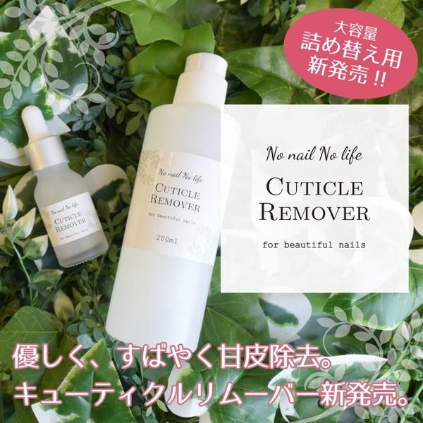 ■… 商 品 詳 細 …■ 商品名 国産キューティクルリムーバー　20ml商品説明 肌に優しく甘皮を高速除去！最短10秒で甘皮を軟化！ウォーターケアなしですばやくネイルケア！スポイトタイプで施術に便利♪美しいネイルに欠かせない甘皮の除去をス...
