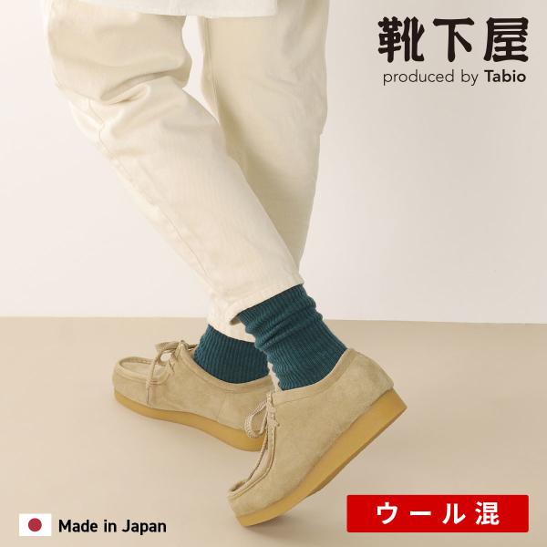 靴下屋 ラムウール 1×1 リブ ソックス 靴下 タビオ Tabio くつ下