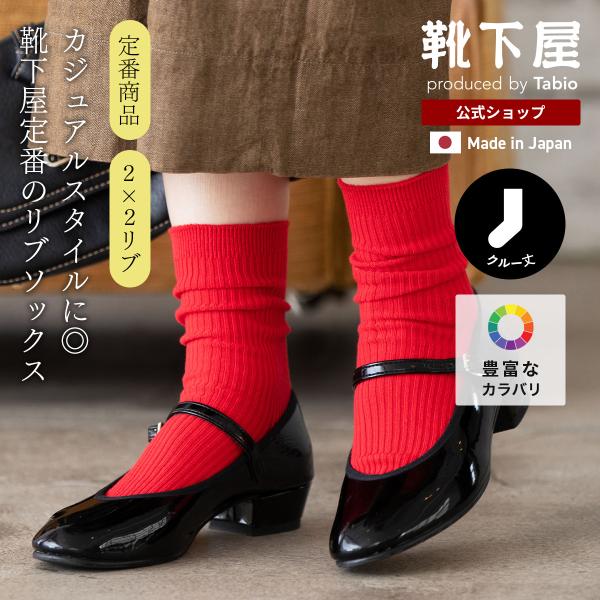 靴下屋 定番 2×2 リブソックス 靴下 タビオ Tabio くつ下 クルー ルーズ ベーシック 無地 レディース 日本製