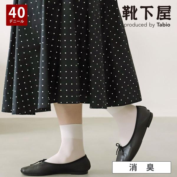 レディース 靴下 靴下屋 消臭40デニール ショートソックス タビオ 消臭ナイロンソックス 入学式 卒業式 日本製