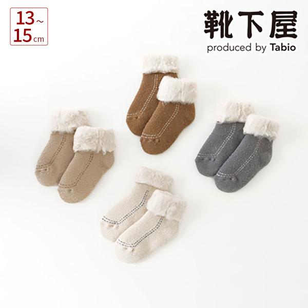 靴下屋 キッズ 靴下 裏起毛ホイップムートン風ソックス 13〜15cm