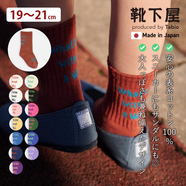 靴下屋 キッズ 19-21) メッセージロゴ ソックス 19〜21cm 靴下 タビオ