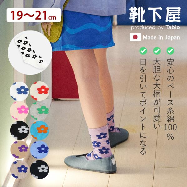キッズ 靴下 靴下屋 フラワー ソックス 19〜21cm タビオ 日本製 maisonpeca
