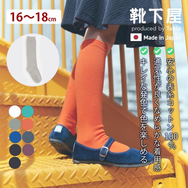 靴下屋 キッズ ベタ ハイソックス 16〜18cm タビオ 通学 登園 入園式