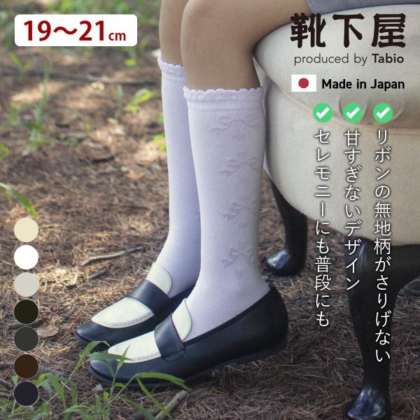 靴下屋 キッズ フロート リボン柄 ハイソックス 19〜21cm タビオ 通学