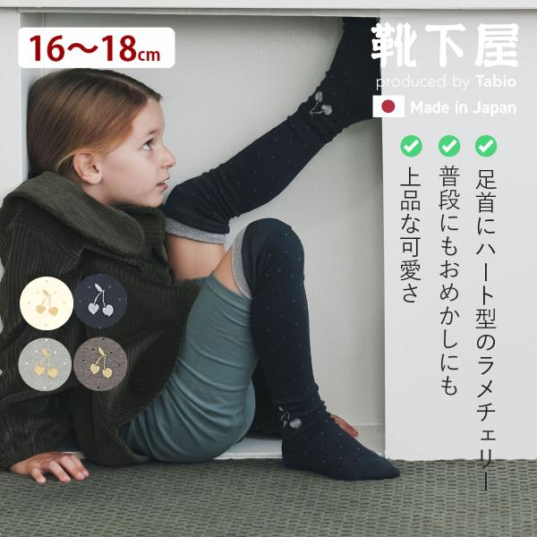 Tabio（タビオ） キッズ 靴下 靴下屋 ラメハートチェリー・ドット柄