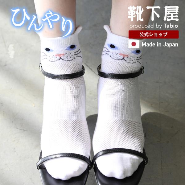 レディース 靴下 Tabio クール CAT ショートソックス 靴下屋 タビオ 日本製