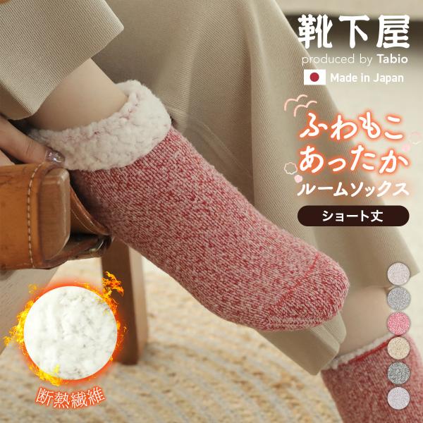レディース 靴下 TABIO LEG LABO 温脚Labo三層パイルの 裏モコモコ ショートソックス 靴下屋 タビオ 日本製