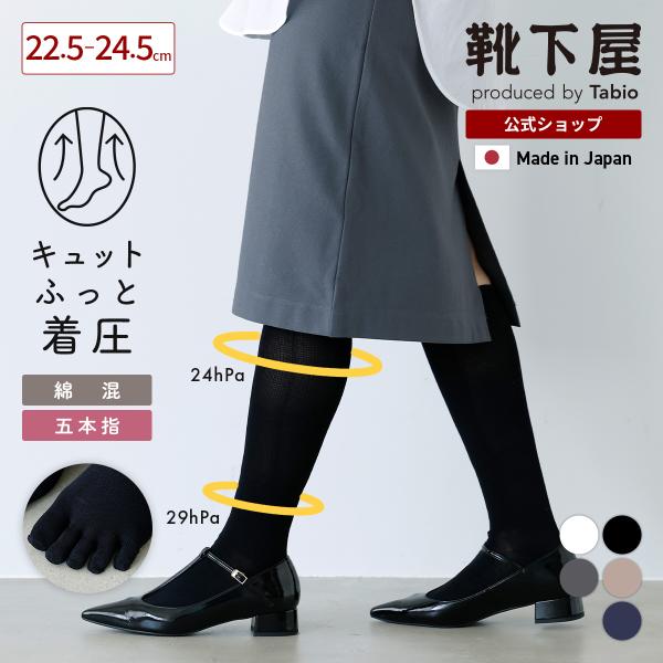 TABIO LEG LABO キュットふっと着圧 綿混五本指ハイソックスタイプ 靴下屋 靴下 タビオ くつ下 5本指 ソックス 無地 サポート 消臭 ハイ レディース 日本製