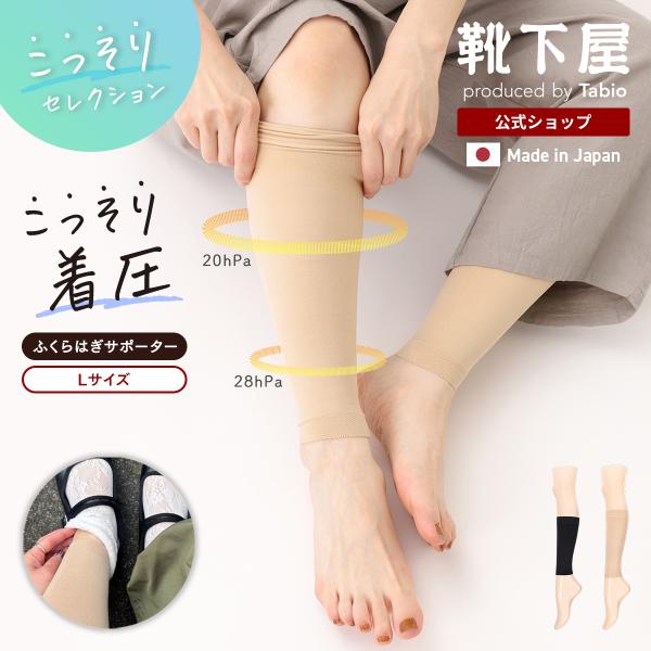 レディース 靴下 TABIO LEG LABO  [こっそりセレクション] ふくらはぎ 着圧 サポーター Lサイズ 靴下屋 タビオ 日本製