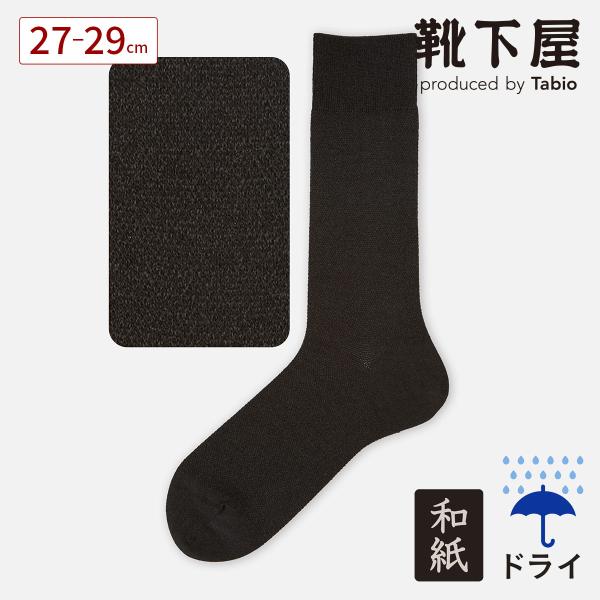 メンズ 靴下 Tabio MEN 和紙 梨地 レギュラーソックス 27〜29cm 靴下屋 タビオ 日本製