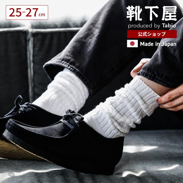 メンズ 靴下 Tabio MEN リッチェル編み ルーズ ソックス 靴下屋 タビオ 日本製