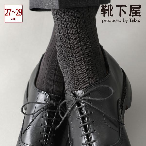 メンズ 靴下 Tabio MEN 9×2太リブソックス 27〜29cm (Lサイズ) 靴下屋 タビオ 日本製