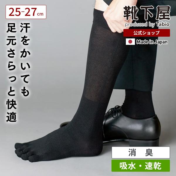 【Tabio MEN】 メンズ デオセル 5本指 ハイソックス 靴下屋 靴下 速乾 タビオ くつ下 ハイ ビジネス 消臭 吸水 五本指 ソックス 無地 ロングホーズ 日本製