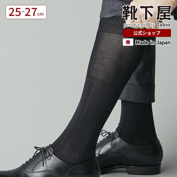 メンズ 靴下 Tabio MEN 9×2 リブ ロングホーズ 25〜27cm 靴下屋 タビオ 日本製