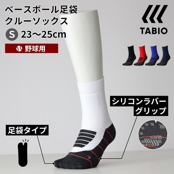 ＜ネコポス発送 送料無料＞ タビオスポーツ（TABIO SPORTS）　野球・ソフトボール用  BASEBALL 足袋タイプ クルーソックス　24SS