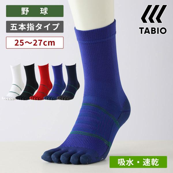 タビオ　5本指ソックス　白2、黒2、赤1 25〜27cm　5足　匿名配送 TABIO SPORTS（タビオスポーツ） メンズ 靴下 ベースボール 五本指