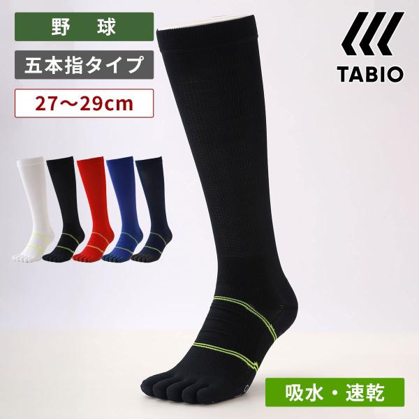 タビオスポーツforビジネス五本指ソックス 27〜29cm 5セット 新品 TABIO SPORTS（タビオスポーツ） メンズ 靴下 ベースボール 五本指