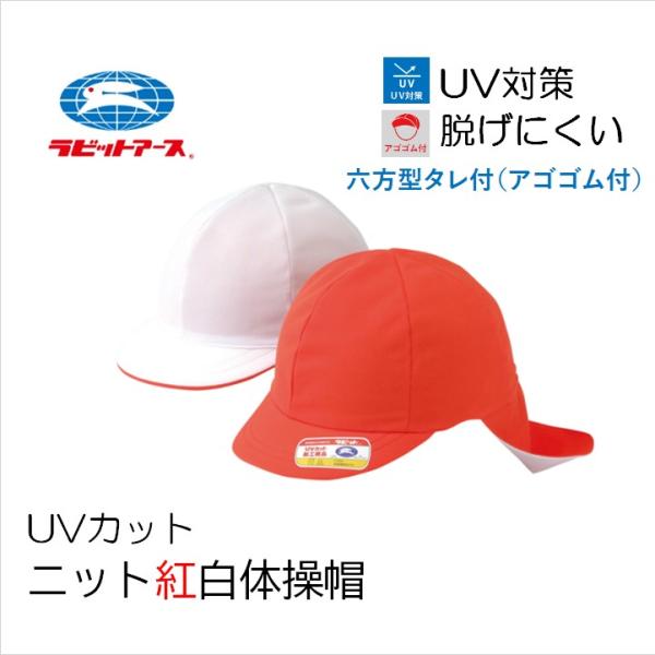 紅白帽子 タレ付き 六方型 赤白帽子 ラビットアース 赤表 あご紐 日よけ付き 名前タグ 丈夫 洗濯 紫外線対策 脱げにくい 通学 男児 女児 小学生 幼稚園 保育園