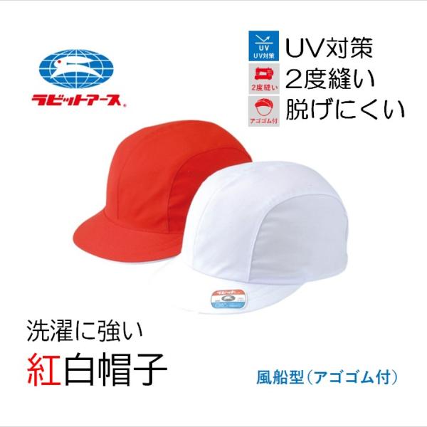 紅白帽子 風船型 赤白帽子 ラビットアース 白表 体育帽子 あご紐 名前タグ 丈夫 洗濯 紫外線対策 脱げにくい 深型 通学 女児用 小学生 幼稚園 保育園 学校 体育