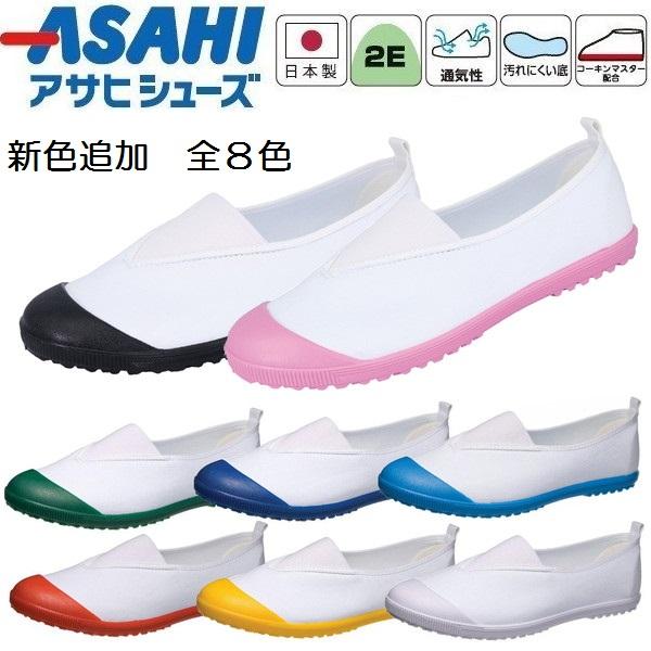 アサヒシューズ 三角ゴム 上履き 上靴 抗菌 日本製 ハイスクール