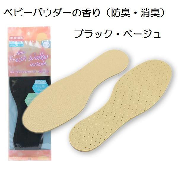 コロンブス　レディース　Newフレッシュウォーカーインソール　 防臭 消臭　ベビーパウダーの香り（1足分2枚入り）フリーサイズ　女