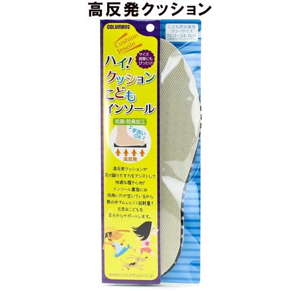 コロンブス　子供用　高反発　ハイ！クッションこどもインソール 中敷き 抗菌 防臭 サイズ調整（1足分2枚入り）　キッズ　ジュニア
