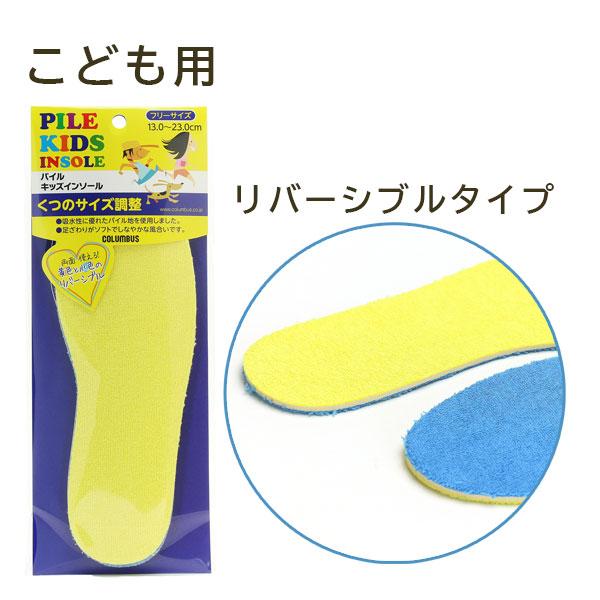 コロンブス　子供用 サイズ調整　パイルキッズインソール　リバーシブルタイプ　中敷き 吸水性（1足分2枚入り）　キッズ　ジュニア