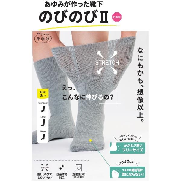あゆみが作った靴下 のびのび２ロング 洗濯OK 抗菌 防臭 あゆみ 徳武産業 4306