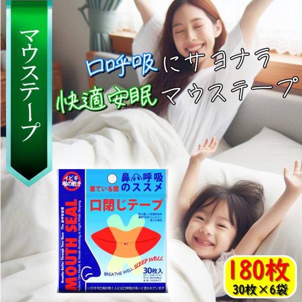 ●商品内容・口閉じテープ マウステープ/1袋 30枚入り×6袋 ・計：180枚●特徴・着用時に鼻呼吸へと促し、いびきの原因と言われる口呼吸を抑制・ご自身や同居の方の安眠・起床時のノドの渇きやイガイガなどを防止・X型のテープ形状で曲面への貼り...