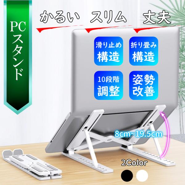 ●商品内容・ノートPCスタンド 1本・収納袋 1袋●特徴・高さ、角度の調整機能により身体に負担の少ない姿勢を支援・10段階の豊富な調整幅・PCへの接触面が少なく、優れた放熱性・シリコン製の保護パッドで摩擦や擦り傷を軽減●仕様・素材：ABS樹...
