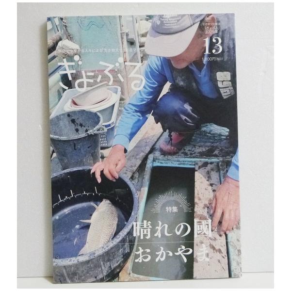 『魚部 ぎょぶる 13号 特集：晴れの國おかやま』