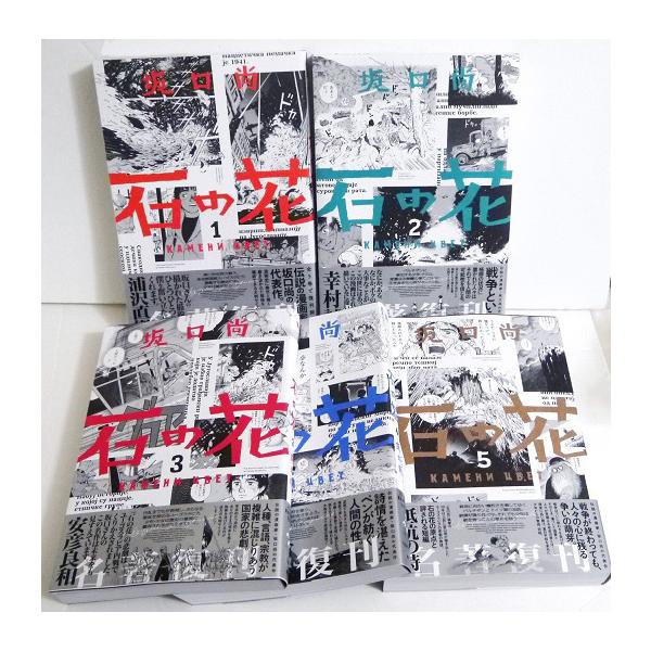 石の花 全5巻セット』坂口 尚：著 : くうねる堂 - 通販 - Yahoo