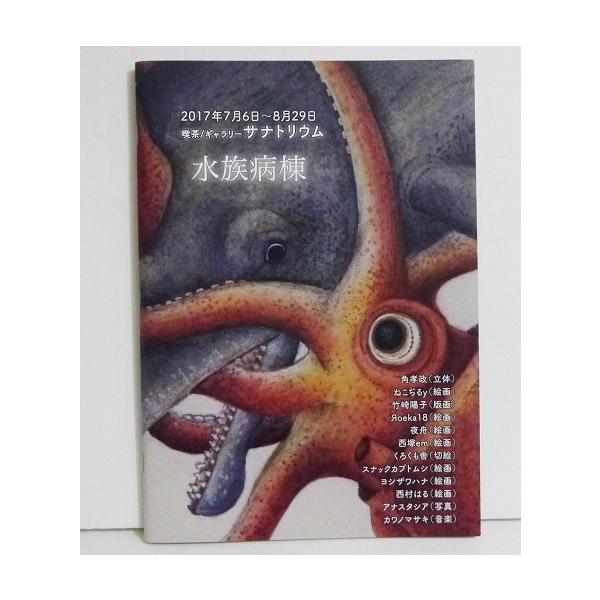 『水族病棟 展覧会図録』ねこぢるy 西塚em 西村はる 夜舟 他