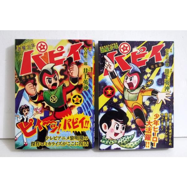 遊星少年パピイ 完全版 上下：2冊セット』井上英沖 : くうねる堂