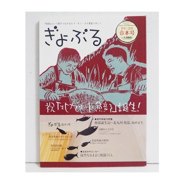 『ぎょぶる 創刊号＆2号 合本号』