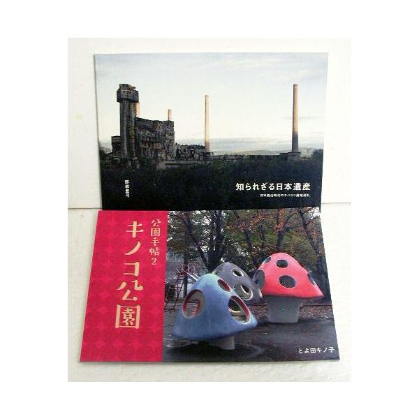 『八画文化会館叢書 vol.3&4 知られざる日本遺産/キノコ公園』