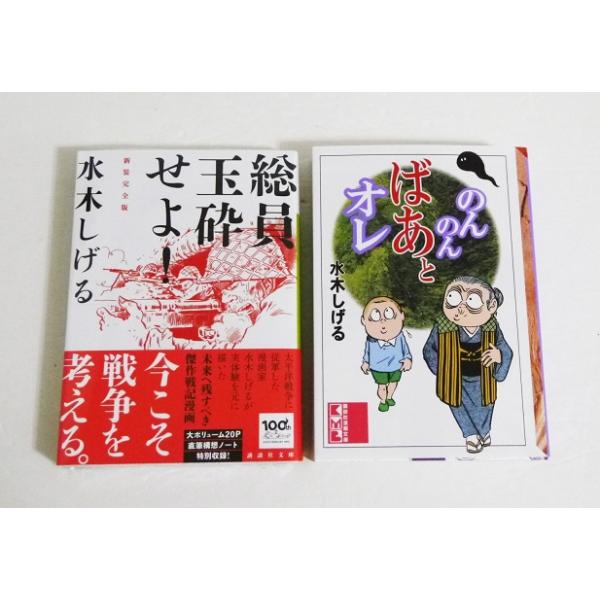 水木しげる『のんのんばあとオレ＆総員玉砕せよ』 : くうねる堂 - 通販 