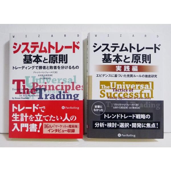 システムトレード 基本と原則：2冊セット』ブレント・ペンフォールド