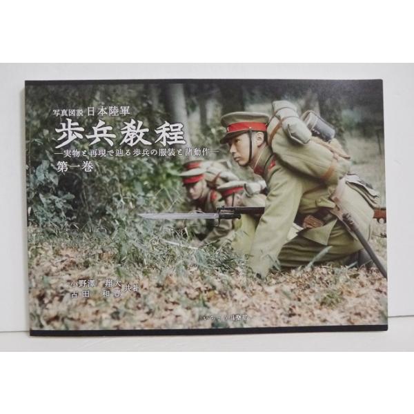 写真図説 日本陸軍 歩兵教程 第一巻』 : くうねる堂 - 通販 - Yahoo