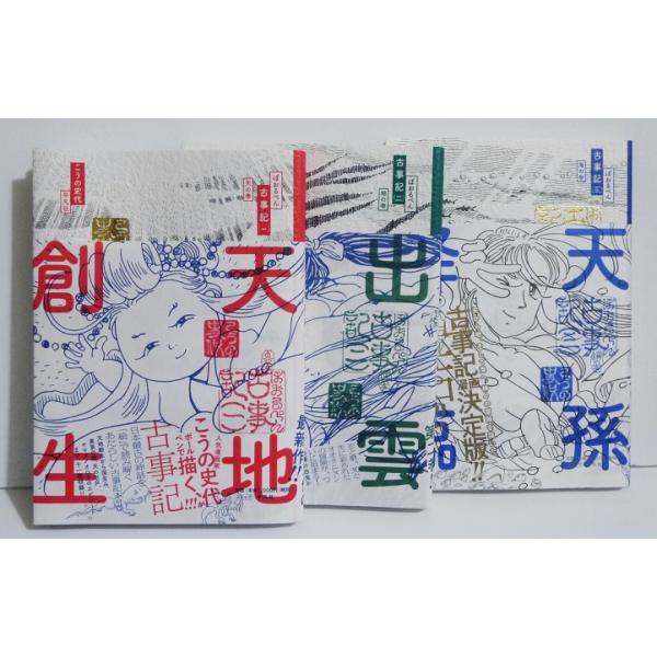 ぼおるぺん古事記 コミック 1-3巻セット』 こうの 史代：著 : く