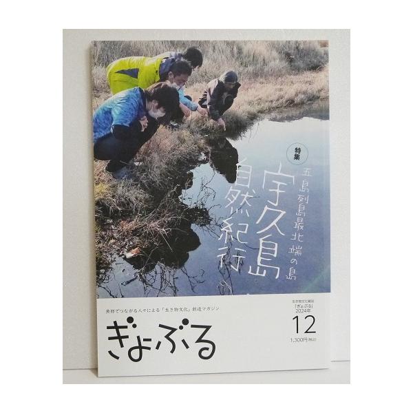 『魚部 ぎょぶる 12号 五島列島最北端・宇久島特集』北九州発 魚・生き物・自然発見マガジン