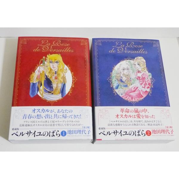 ベルサイユのばら愛蔵版　初版　帯付き　２巻セット　超美品 ベルサイユのばら 愛蔵版 コミック 全2巻 完結セット |本 | 通販