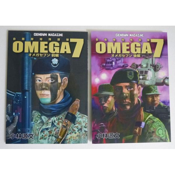 【13冊セット】小林源文 自衛隊特殊部隊 オメガセブン OMEGA7 VOL.4(オメガ7 VOL.4) | 小林 源文 |本 | 通販 | Amazon