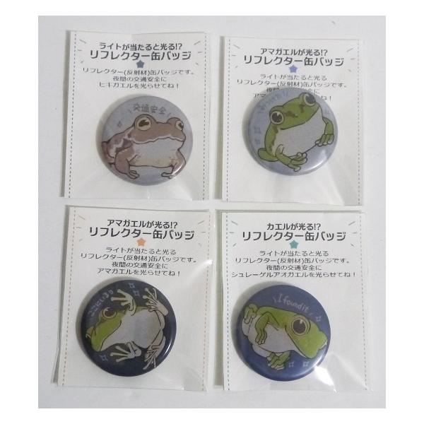 カエルが光る!? リフレクター缶バッジ：4種』 蛙ノ庄 : くうねる堂
