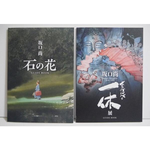 坂口尚 あっかんべェ一休展＆石の花 ガイドブック 2冊セット』 : く
